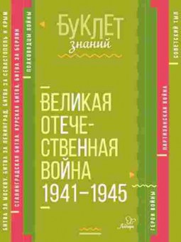 Книга Великая Отечественная война 1941-1945гг. Синова И.В., б-1960, Баград.рф